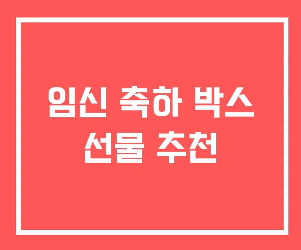 임신 축하 박스 선물 추천