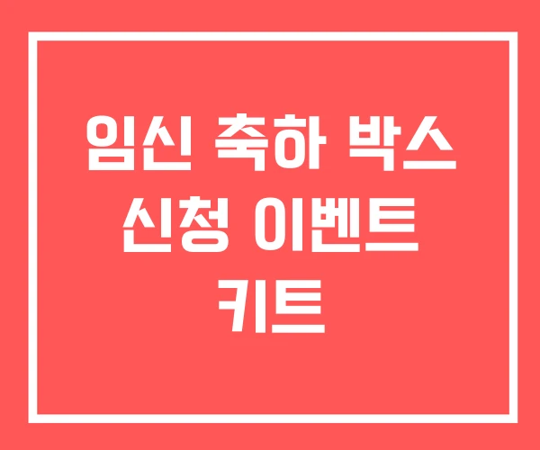 임신 축하 박스 신청 이벤트 키트