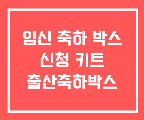 임신 축하 박스 신청 키트 출산축하박스