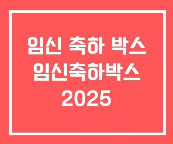 임신 축하 박스 임신축하박스 2025