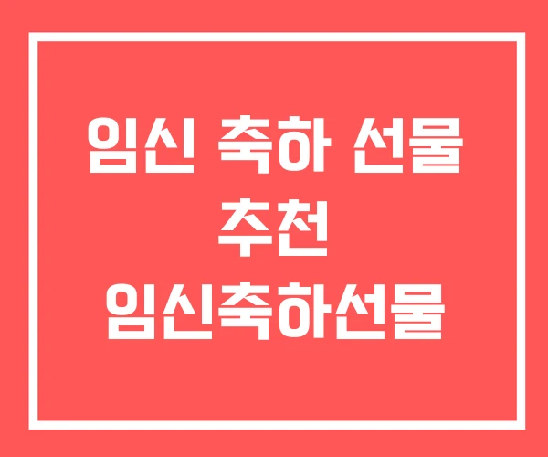 임신 축하 선물 추천 임신축하선물