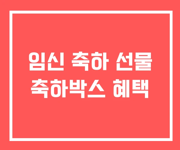 임신 축하 선물 축하박스 혜택