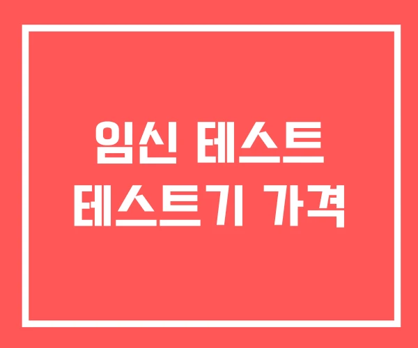 임신 테스트 테스트기 가격
