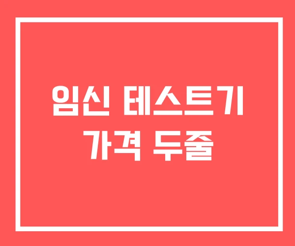임신 테스트기 가격 두줄