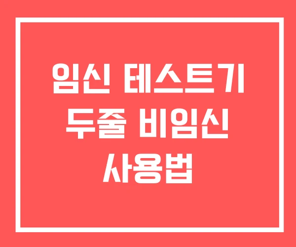 임신 테스트기 두줄 비임신 사용법