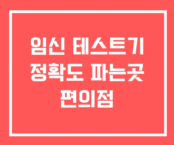 임신 테스트기 정확도 파는곳 편의점