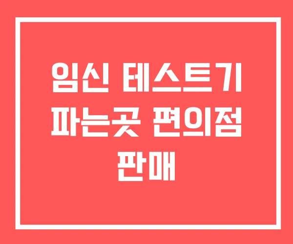 임신 테스트기 파는곳 편의점 판매