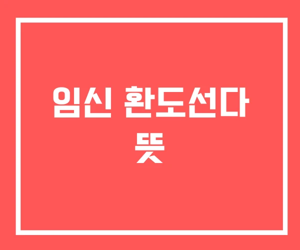 임신 환도선다 뜻