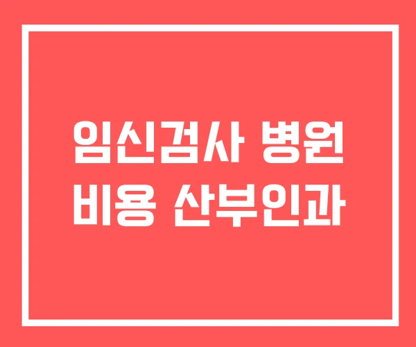임신검사 병원 비용 산부인과 임신검사 병원 비용 산부인과