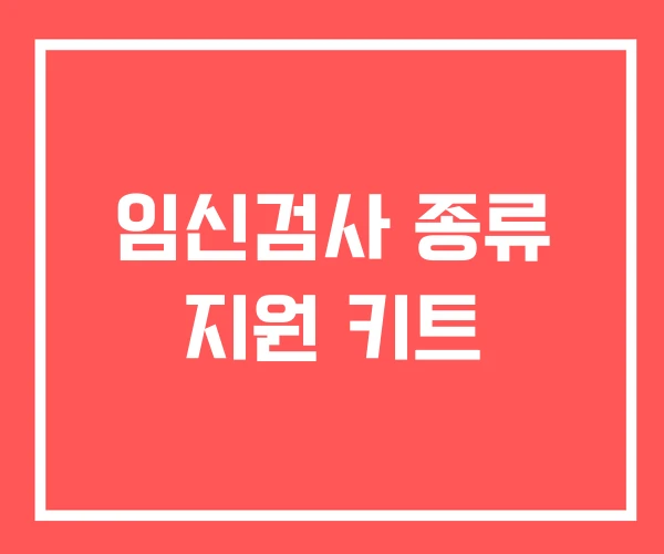 임신검사 종류 지원 키트