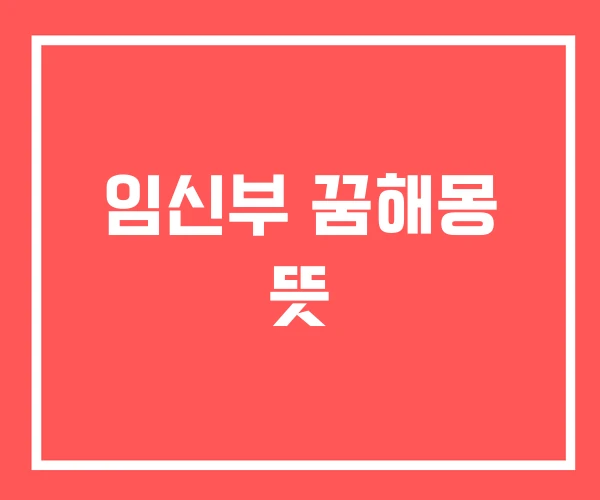 임신부 꿈해몽 뜻