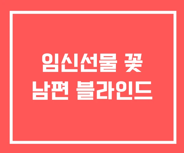 임신선물 꽃 남편 블라인드