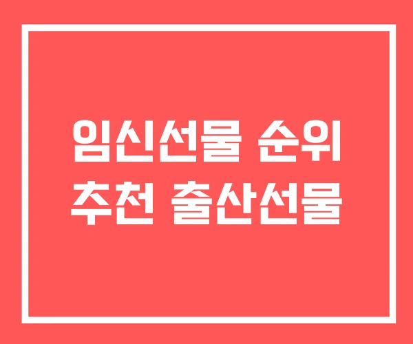 임신선물 순위 추천 출산선물