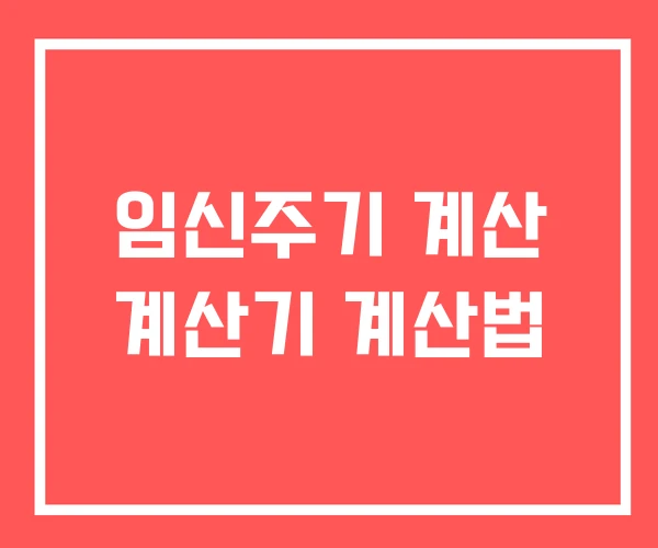 임신주기 계산 계산기 계산법