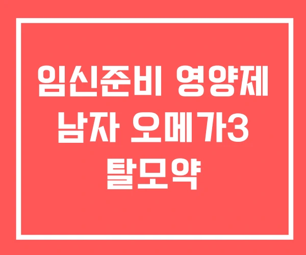 임신준비 영양제 남자 오메가3 탈모약
