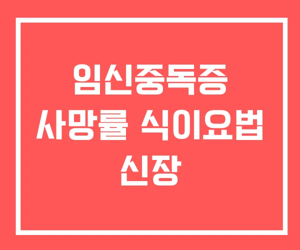 임신중독증 사망률 식이요법 신장
