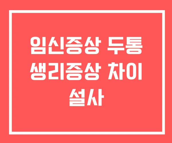 임신증상 두통 생리증상 차이 설사