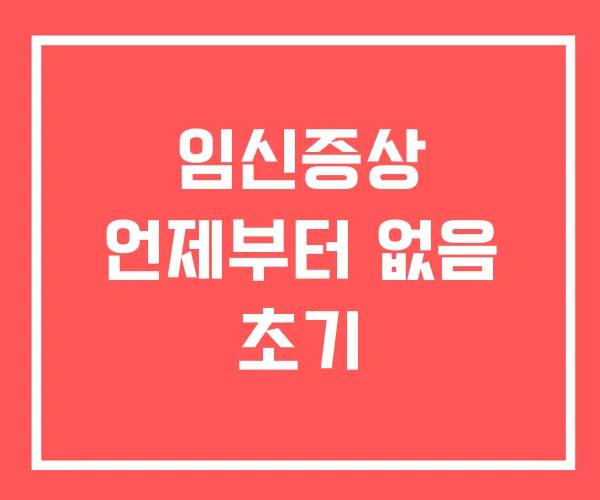임신증상 언제부터 없음 초기