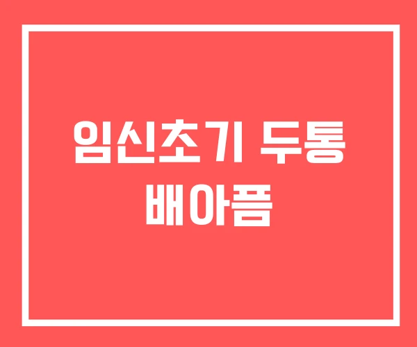 임신초기 두통 배아픔