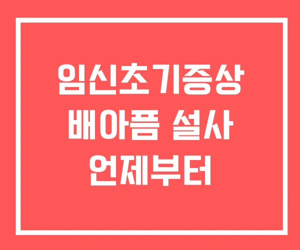 임신초기증상 배아픔 설사 언제부터