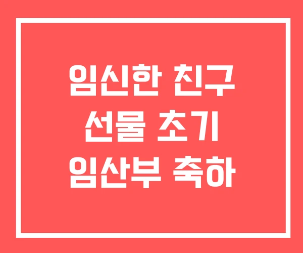 임신한 친구 선물 초기 임산부 축하