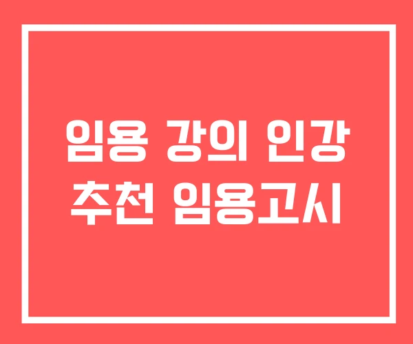 임용 강의 인강 추천 임용고시