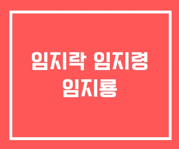 임지락 임지령 임지룡