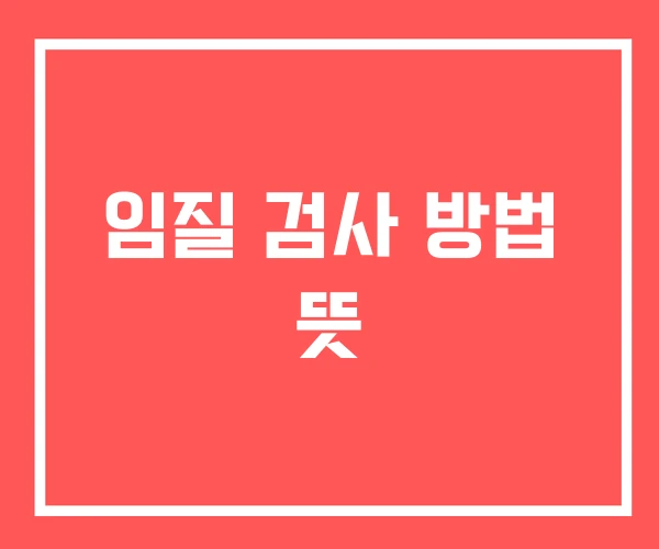 임질 검사 방법 뜻