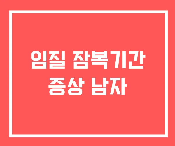 임질 잠복기간 증상 남자