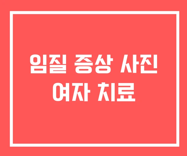 임질 증상 사진 여자 치료