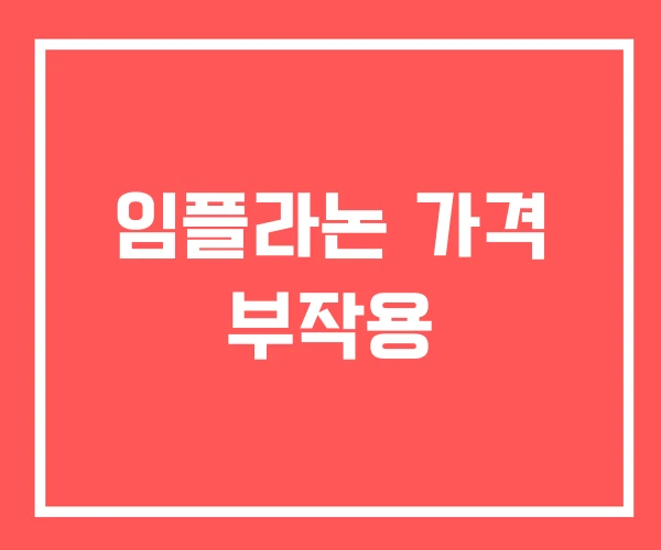 임플라논 가격 부작용