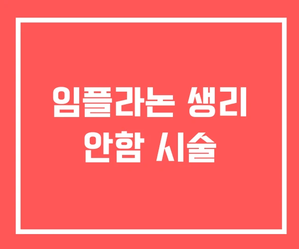 임플라논 생리 안함 시술