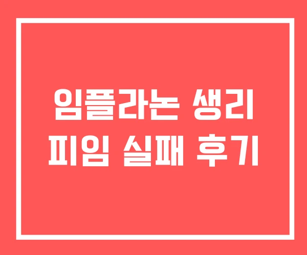 임플라논 생리 피임 실패 후기