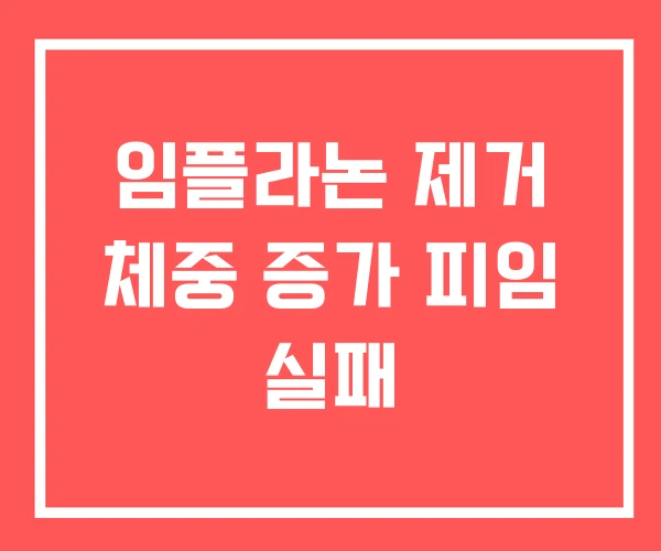 임플라논 제거 체중 증가 피임 실패