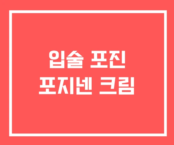 입술 포진 포지넨 크림