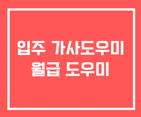 입주 가사도우미 월급 도우미