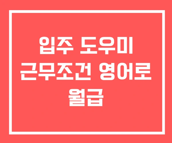 입주 도우미 근무조건 영어로 월급