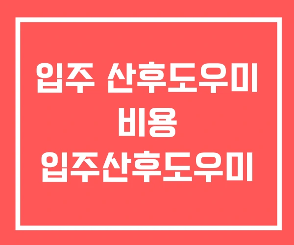 입주 산후도우미 비용 입주산후도우미
