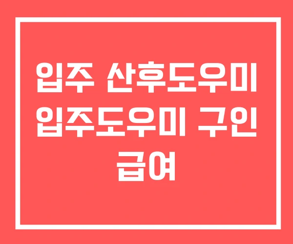 입주 산후도우미 입주도우미 구인 급여