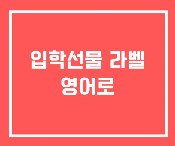 입학선물 라벨 영어로