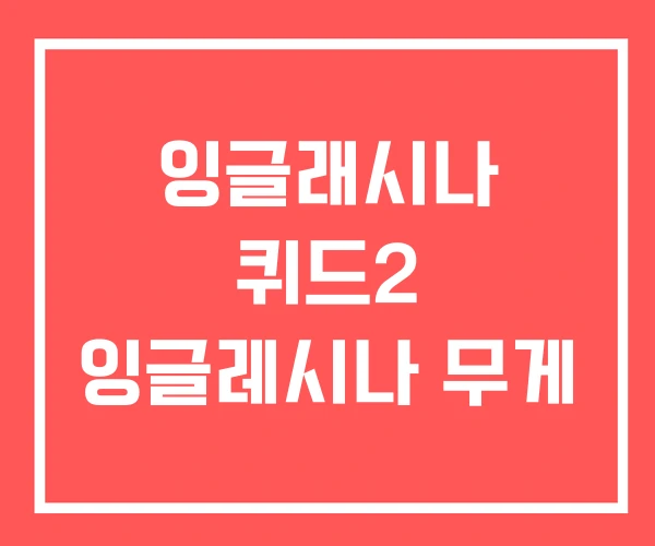 잉글래시나 퀴드2 잉글레시나 무게