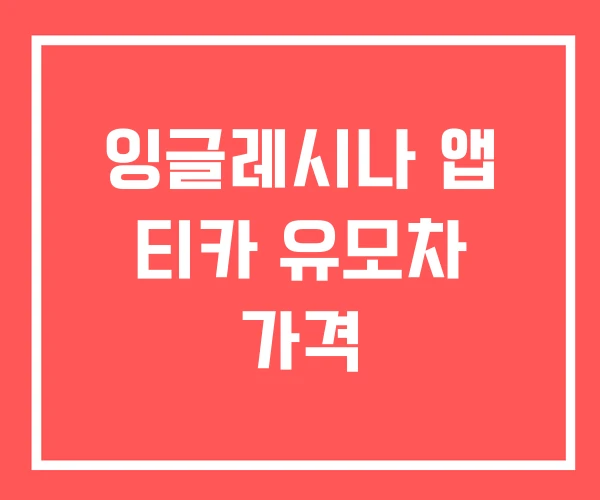 잉글레시나 앱 티카 유모차 가격