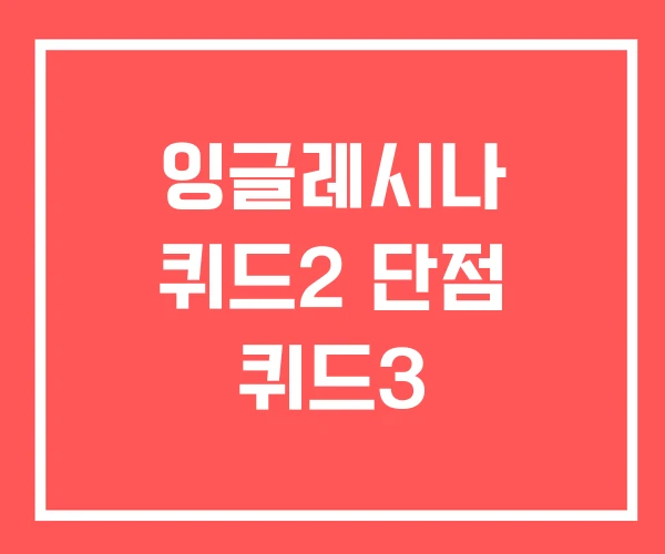 잉글레시나 퀴드2 단점 퀴드3