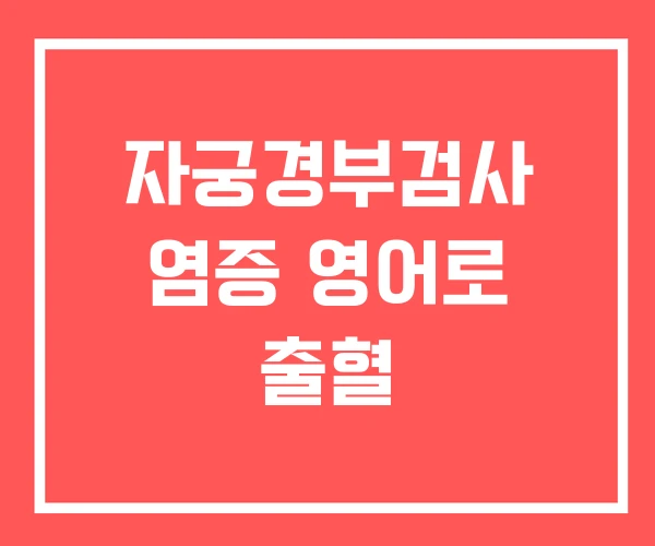 자궁경부검사 염증 영어로 출혈
