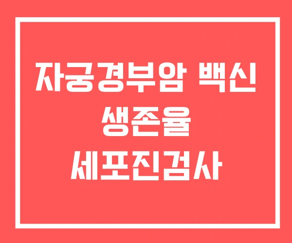 자궁경부암 백신 생존율 세포진검사