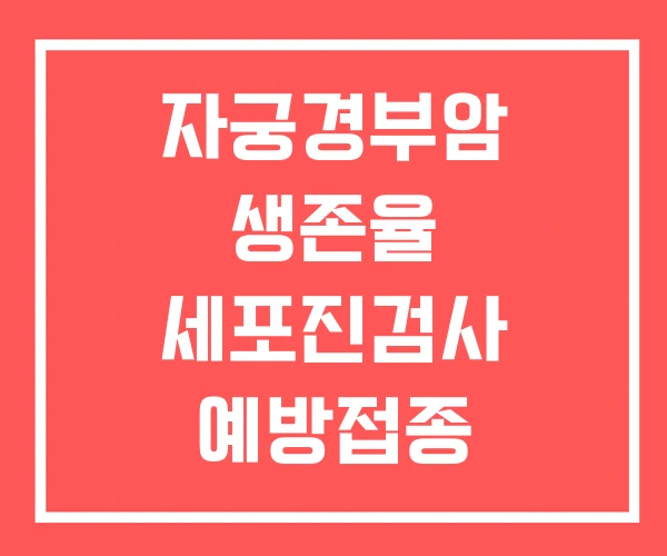 자궁경부암 생존율 세포진검사 예방접종