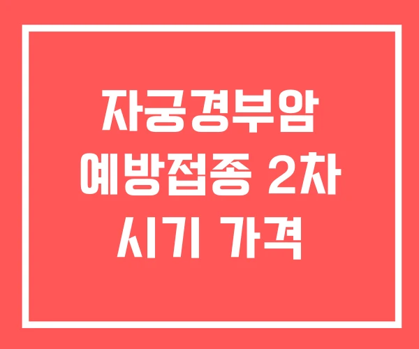 자궁경부암 예방접종 2차 시기 가격