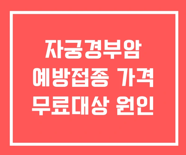 자궁경부암 예방접종 가격 무료대상 원인