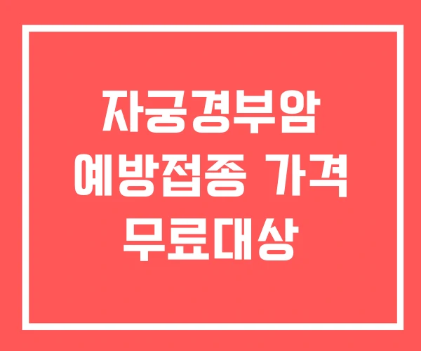 자궁경부암 예방접종 가격 무료대상