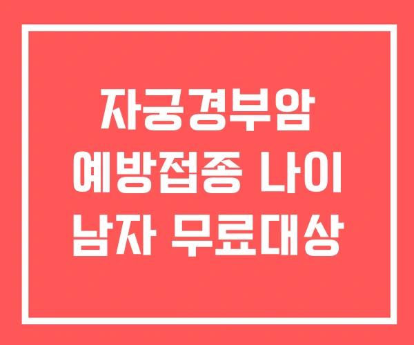 자궁경부암 예방접종 나이 남자 무료대상